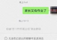 家长发又有作业了被老师踢出群聊 到底是什么情况?