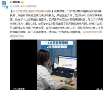 15岁男孩爱揉眼2次揉掉视网膜 原因太出乎意料了