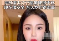 美七否认炒作蹭流量 到底是怎么回事?