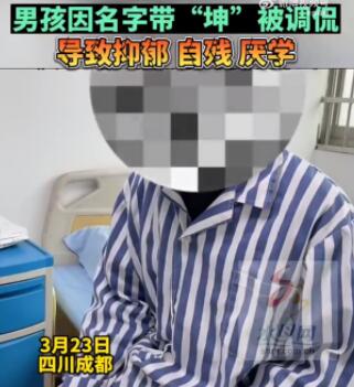 男孩名字含坤被嘲笑抑郁自残 真相离谱实在是太荒唐了