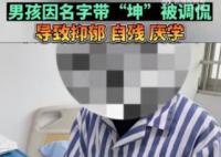 男孩名字含坤被嘲笑抑郁自残 真相太荒唐实在是毁三观