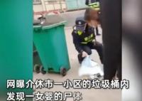 小区垃圾桶现女婴尸体 警方回应 真相曝光简直太惊人了