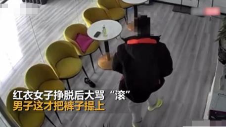 男子店里脱裤子强行搂抱邻座女子 到底是什么情况?