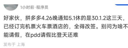 拼多多被曝临时确定五一放假三天 到底是什么情况?