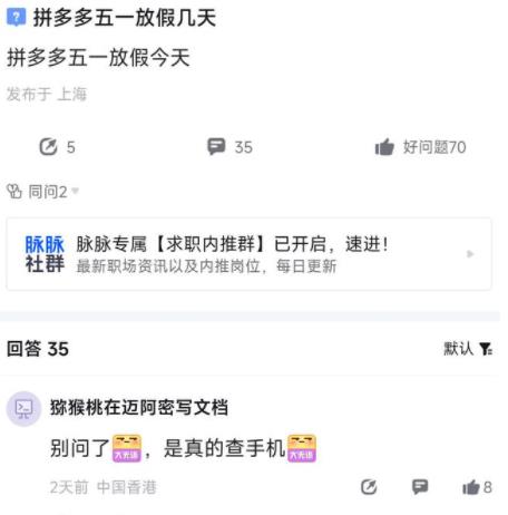 拼多多被曝临时确定五一放假三天 到底是什么情况?