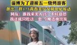 淄博175美少女接送游客非官方行为 原因竟是这样实在是太意外了