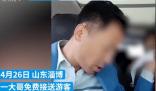 淄博大哥免费接送游客被塞钱 真相曝光简直太暖心了