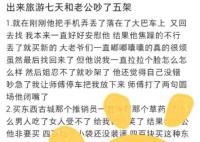 网友旅行七天和老公吵了5次 事件始末是什么?