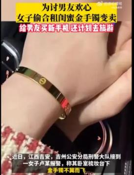 女子偷闺蜜金手镯给男友买新手机 到底是什么情况?手机