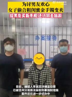 女子偷闺蜜金手镯给男友买新手机 到底是什么情况?手机