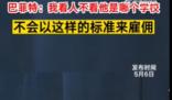 巴菲特称招人从不看学历 然而网友对“股神”的言论并不买账