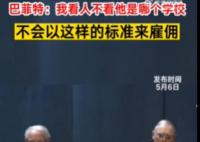 巴菲特称招人从不看学历 网友纷纷表示质疑