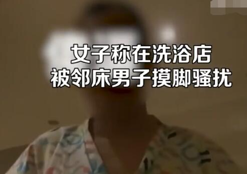 女子称在洗浴店被邻床男子摸脚骚扰 到底是什么情况?