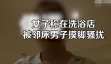 女子称在洗浴店被邻床男子摸脚骚扰 真相曝光简直太惊人了