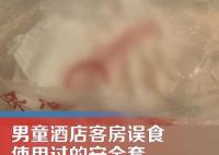 男童酒店客房误食用过的安全套 原因竟是这样实在是太意外了 