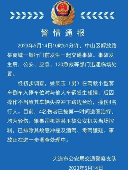 大连一司机因操作不当撞伤4名行人 具体事件经过是什么?