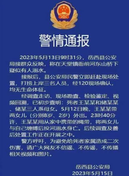 母女三人溺亡因家庭矛盾?官方回应 网传丈夫出轨激烈吵架没有证据证明