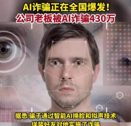 AI诈骗爆发 有人10分钟被骗430万