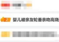 婴儿被亲友轮番亲吻高烧近40度 真相曝光简直太惊人了