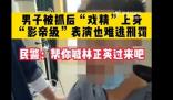 男子为逃处罚口念咒语表演抽搐2小时 照片曝光实在是太吓人了