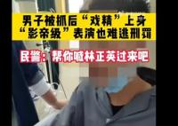 男子为逃处罚口念咒语表演抽搐2小时 原因揭秘直接让人傻眼了