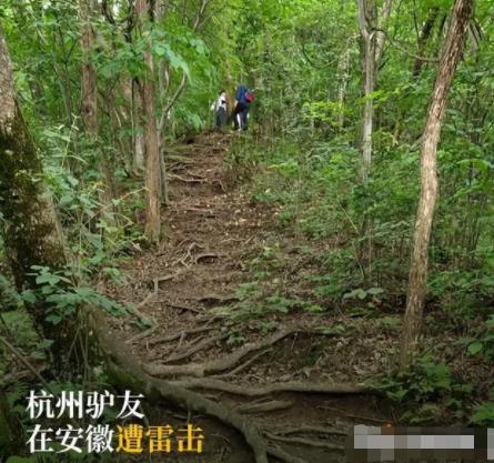 驴友爬山遭雷击:直挺倒下全身麻木 造成不同程度的电灼伤及皮肤挫伤