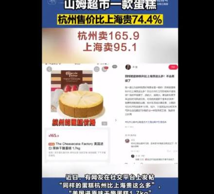 山姆同款蛋糕杭州卖165上海卖95 到底是什么情况?