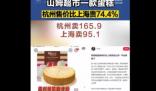 山姆同款蛋糕杭州卖165上海卖95 到底是什么情况?