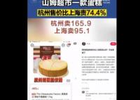 山姆同款蛋糕杭州卖165上海卖95 真相曝光简直太惊人了