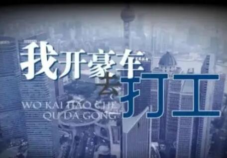 夫妻入职300家公司骗薪月收入超60万 到底是什么情况?