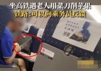 老人高铁上用菜刀削苹果?铁路回应:可以向列车工作人员反馈