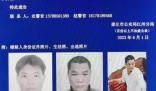 广西警方悬赏通缉重大刑案嫌疑人 到底是什么情况?