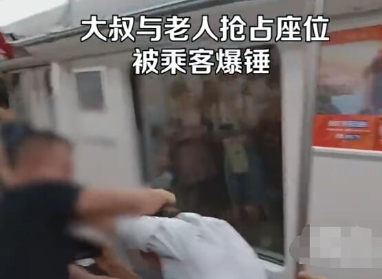 大叔和大爷抢占座位被乘客捶脸 照片曝光直接让人大呼意外