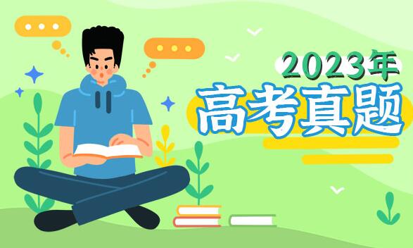 2023年江苏高考语文试题及答案解析(附答案和Word文字版)