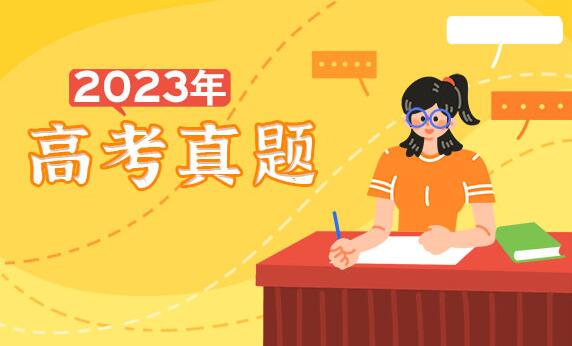 2023年海南高考语文试题及答案解析(附答案和Word文字版)