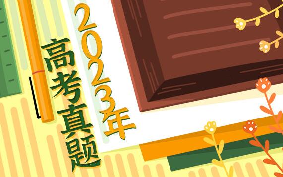 2023年安徽高考语文试题及答案解析(附答案和图片文字版)