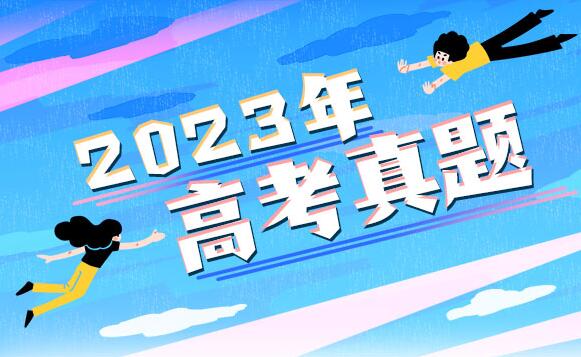 2023年青海高考语文试题及答案解析