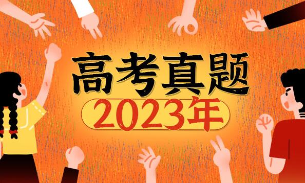 2023年全国乙卷高考语文试题及答案解析(真题答案完整版解析汇总)