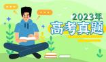 2023年江苏高考语文试题及答案解析(真题答案完整版解析汇总)