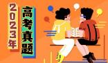 2023年福建高考语文试题及答案解析