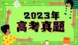 2023年广东高考语文试题及答案解析(附答案和图片文字版)