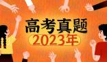 2023年全国乙卷高考语文试题及答案解析(附答案和图片文字版)