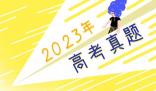 2023年河北高考语文试题及答案解析(附答案和图片文字版)