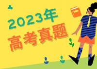 2023年上海高考语文试题及答案解析