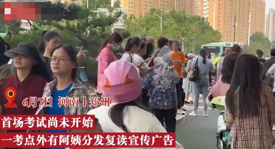 开考前大妈在考点发复读广告 给学生和家长带来反感