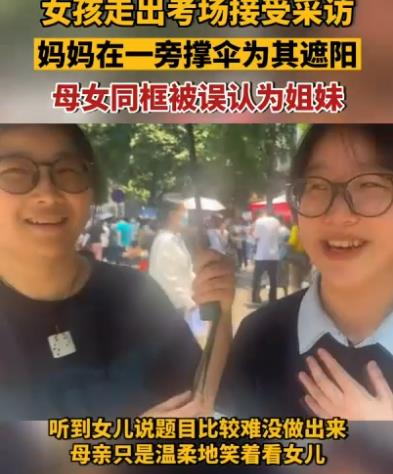 女孩出考场与母亲同框被误认为姐妹 