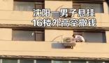 男子悬挂16楼外向下撒钱 真相曝光简直太惊人了