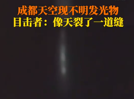 成都夜空现不明发光物 天空似裂开缝一样