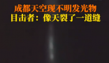 成都夜空现不明发光物 天空似裂开缝 始料未及真相简直太意外了