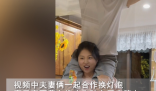 夫妻合作换灯泡妻子全程驮着丈夫 画面曝光简直太感人了